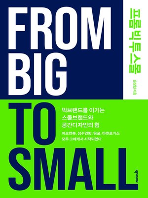 cover image of 프롬 빅 투 스몰(From Big To Small)
